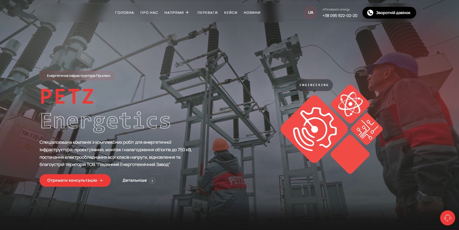 PETZ Energy — енергетична інфраструктура